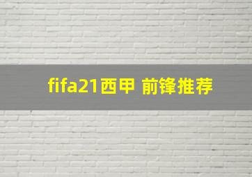 fifa21西甲 前锋推荐